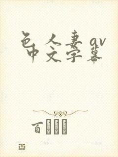 色 人妻 av 中文字幕