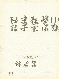 秘密教学119话子豪你想3d