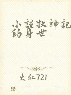 小说牧神记秦牧的身世