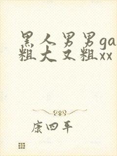 黑人男男gay粗大又粗xx