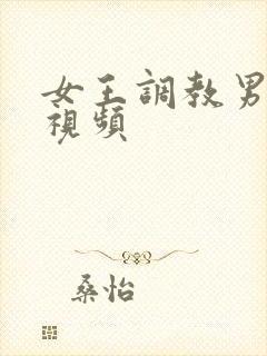 女王调教男奴的视频