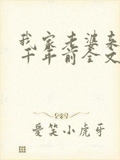 我家老婆来自一千年前全文下载