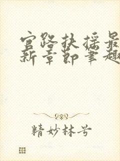 官路扶摇最新更新章节笔趣阁