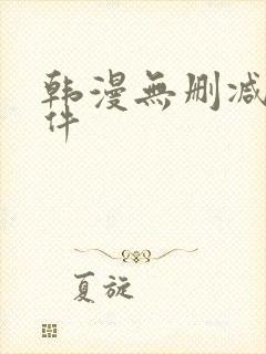 韩漫无删减版软件