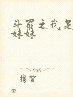 斗罗之我是唐三妹妹封面