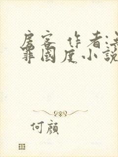 房客 作者:无罪国度小说全文免费阅读