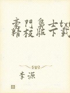 豪门枭士txt精校版下载