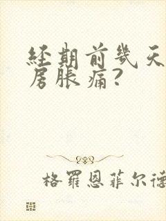 经期前几天会乳房胀痛?