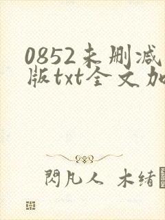 0852未删减版txt全文加番外