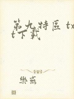 第九特区 txt下载