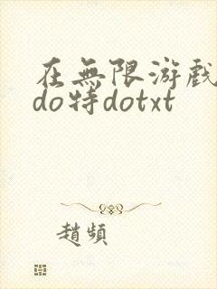 在无限游戏大里do特dotxt
