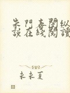 朱门春闺纵横小说在线阅读