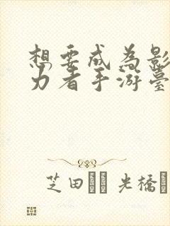 想要成为影之实力者手游台服官网