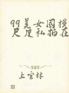 99美女国模大尺度私拍在线视频封面