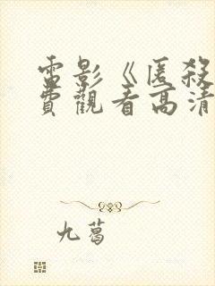 电影《匿杀》免费观看高清版2026封面