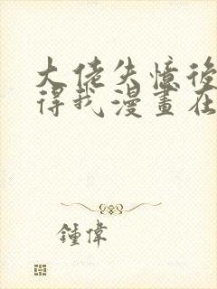 大佬失忆后只记得我漫画在线免费观看