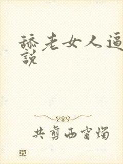 舔老女人逼逼小说