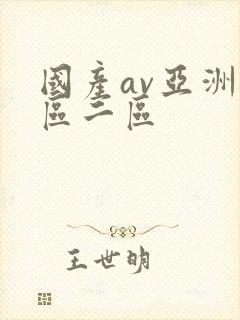 国产av亚洲一区二区