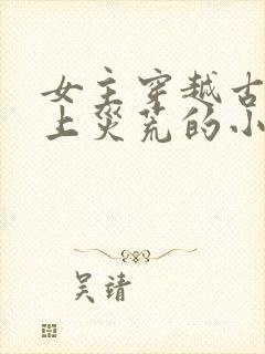 女主穿越古代赶上灾荒的小说