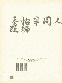 秦怡宁同人小说改编