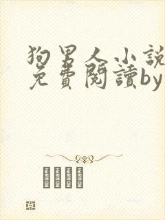 狗男人小说全文免费阅读by苏玛丽