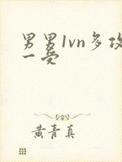 男男1vn多攻一受封面