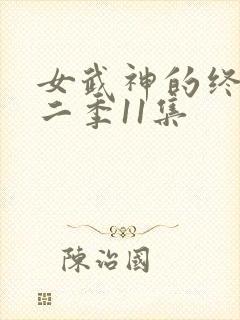 女武神的终末第二季11集