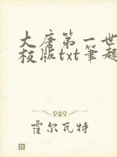 大唐第一世家精校版txt笔趣阁