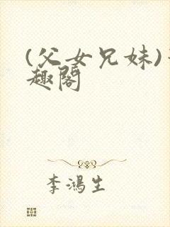 (父女兄妹)笔趣阁