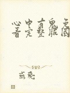 心中有鬼免费观看完整版国语高清在线