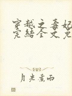 穿越之毒妃嫁到完结全文免费阅读