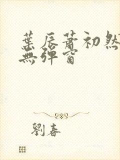 叶辰萧初然小说无弹窗封面