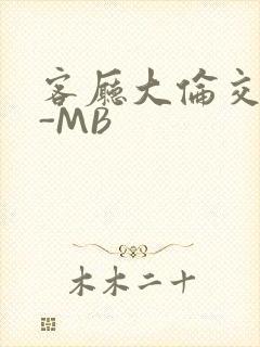 客厅大伦交侩H-MB