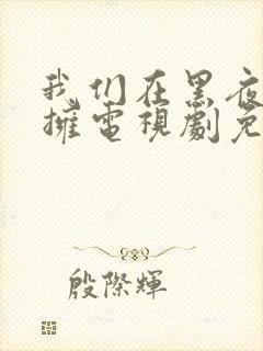 我们在黑夜中相拥电视剧免费观看9封面