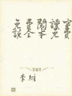 免费阅读穿越小说全本免费阅读