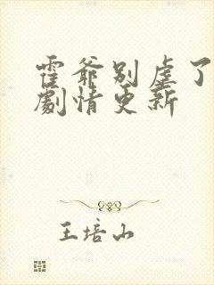 霍爷别虐了后续剧情更新