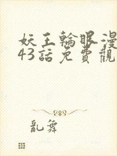 妖王轮眼漫画143话免费观看