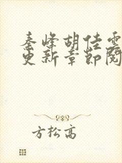 秦峰胡佳云最新更新章节阅读封面