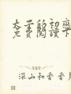 太子的初恋漫画免费阅读下拉式封面