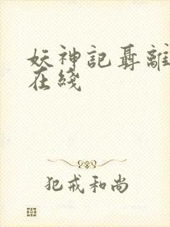 妖神记聂离小说在线