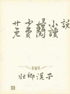 艹少妇小说全文免费阅读