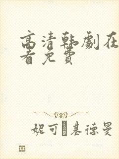 高清韩剧在线观看免费