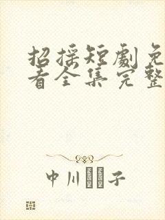 招摇短剧免费观看全集完整版封面