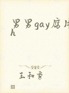 男男gay腐片h