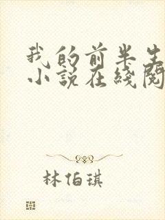 我的前半生原著小说在线阅读封面