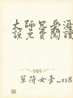 大师兄受海棠小说免费阅读