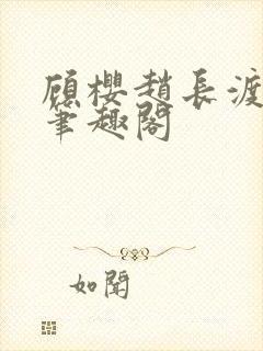 顾樱赵长渡小说笔趣阁封面