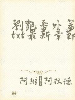 刘艳番外篇全本txt最新章节