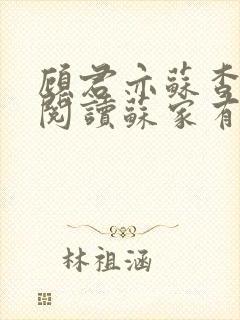 顾君亦苏杳免费阅读苏家有女