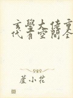 玄学大佬重生年代有空间全文阅读阅读